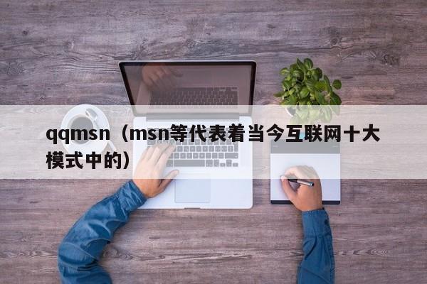 qqmsn（msn等代表着当今互联网十大模式中的）