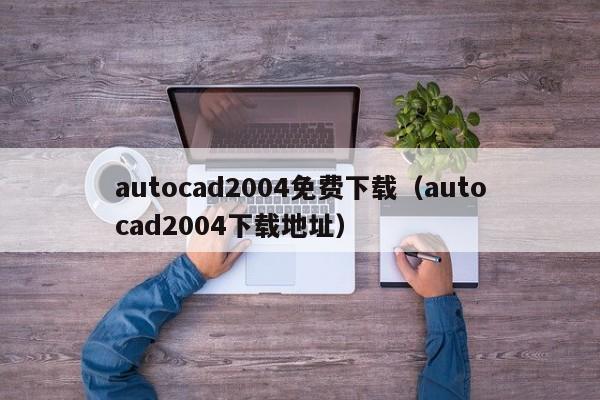 autocad2004免费下载（autocad2004下载地址）