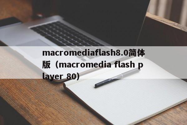 macromediaflash8.0简体版（macromedia flash player 80）