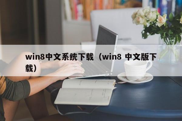 win8中文系统下载（win8 中文版下载）