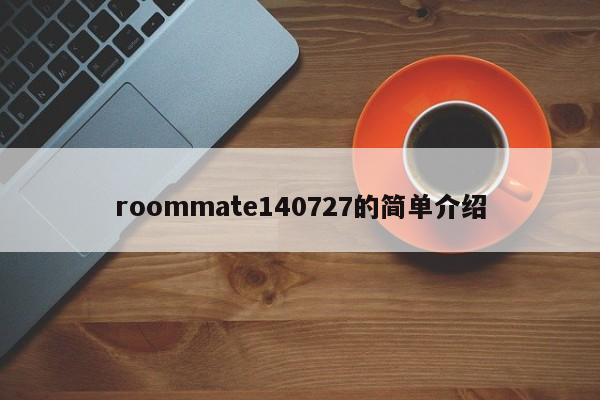 roommate140727的简单介绍