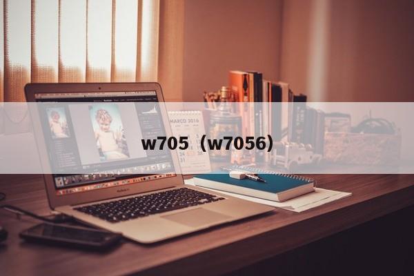 w705（w7056）