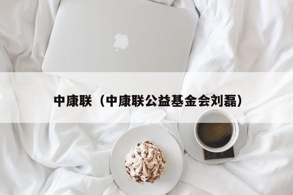 中康联（中康联公益基金会刘磊）