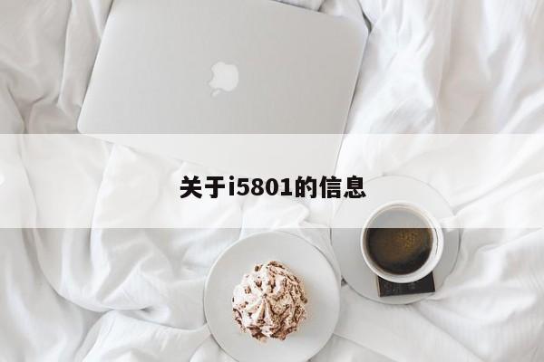 关于i5801的信息