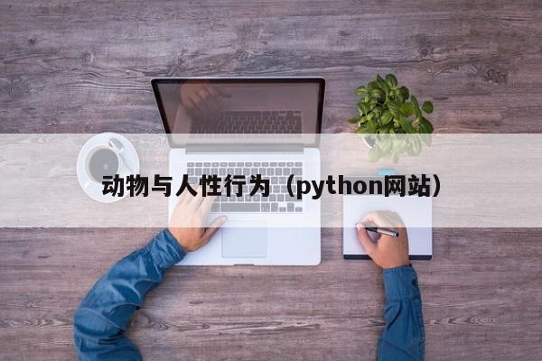 动物与人性行为（python网站）