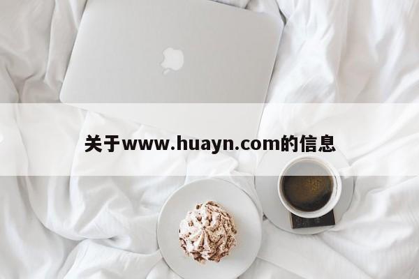 关于www.huayn.com的信息