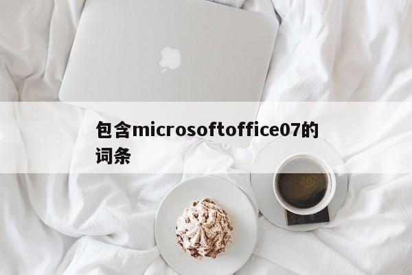 包含microsoftoffice07的词条