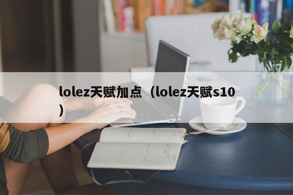 lolez天赋加点（lolez天赋s10）