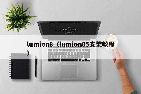 lumion8（lumion85安装教程）