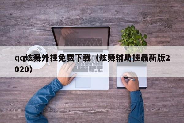 qq炫舞外挂免费下载（炫舞辅助挂最新版2020）