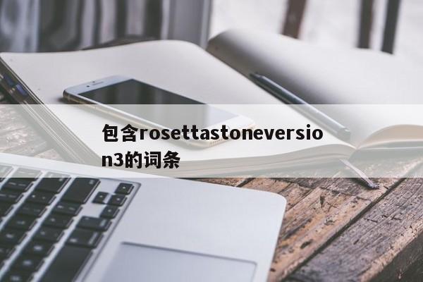 包含rosettastoneversion3的词条