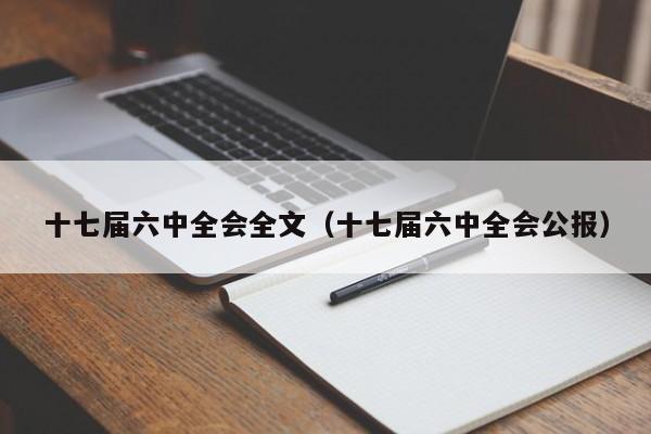 十七届六中全会全文（十七届六中全会公报）