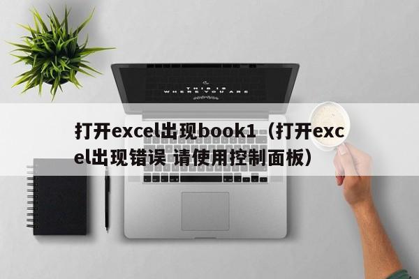 打开excel出现book1（打开excel出现错误 请使用控制面板）