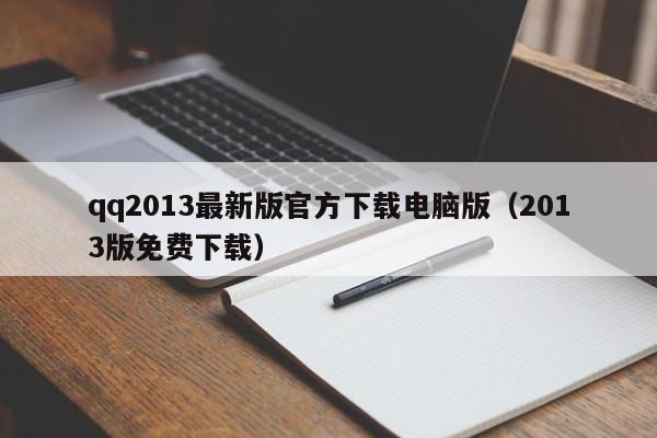 qq2013最新版官方下载电脑版（2013版免费下载）