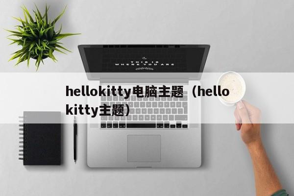 hellokitty电脑主题（hellokitty主题）