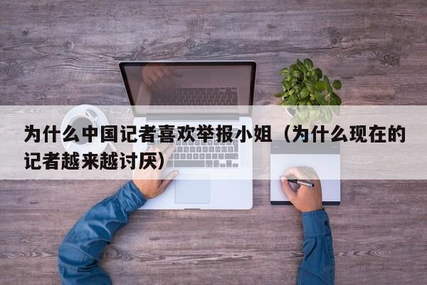 为什么中国记者喜欢举报小姐（为什么现在的记者越来越讨厌）