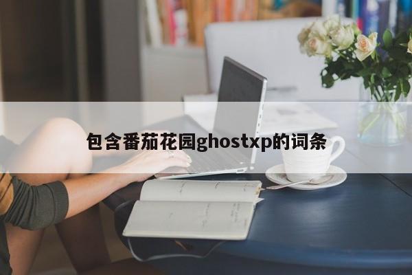 包含番茄花园ghostxp的词条