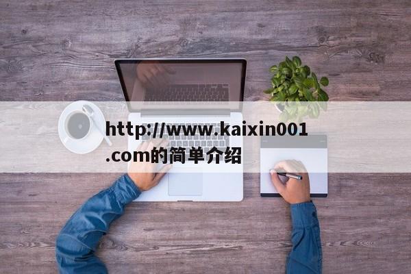 http://www.kaixin001.com的简单介绍