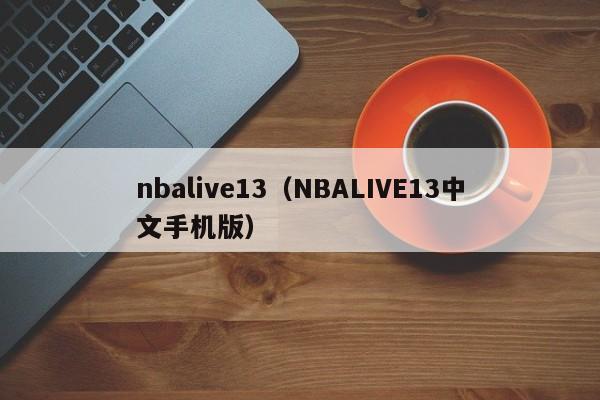 nbalive13（NBALIVE13中文手机版）