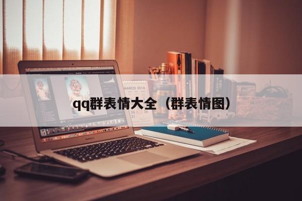 qq群表情大全（群表情图）