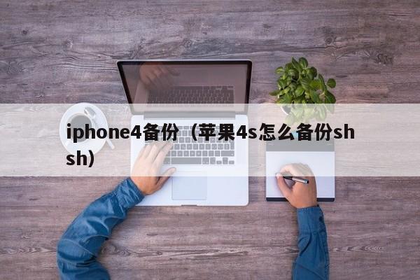 iphone4备份（苹果4s怎么备份shsh）