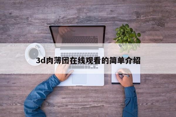 3d肉薄团在线观看的简单介绍