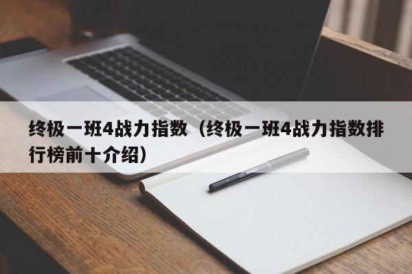 终极一班4战力指数（终极一班4战力指数排行榜前十介绍）