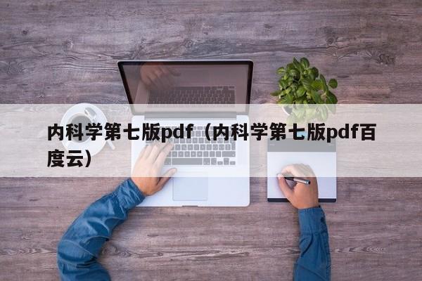 内科学第七版pdf（内科学第七版pdf百度云）