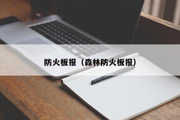 防火板报（森林防火板报）