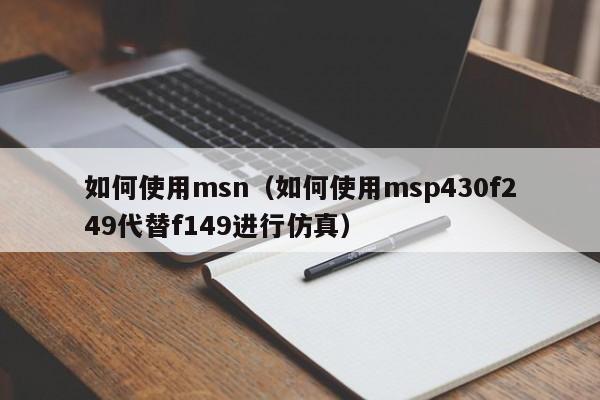 如何使用msn（如何使用msp430f249代替f149进行仿真）