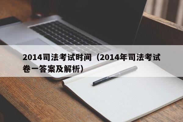 2014司法考试时间（2014年司法考试卷一答案及解析）