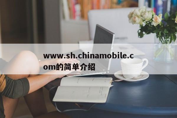 www.sh.chinamobile.com的简单介绍