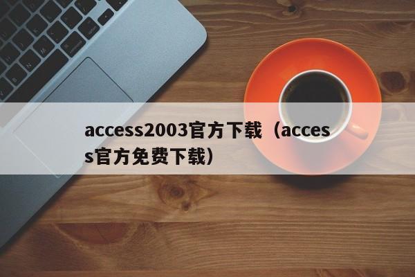 access2003官方下载（access官方免费下载）