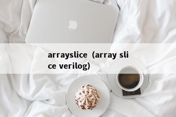 arrayslice（array slice verilog）