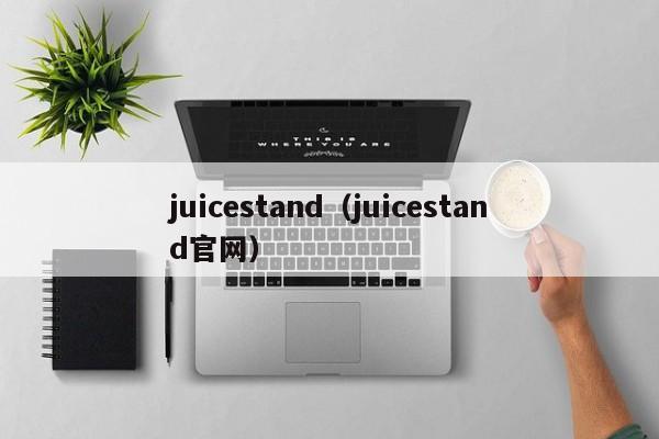 juicestand（juicestand官网）