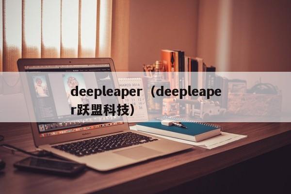 deepleaper（deepleaper跃盟科技）