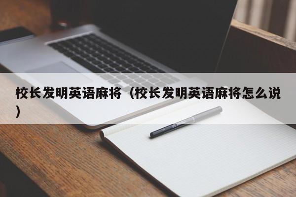 校长发明英语麻将（校长发明英语麻将怎么说）