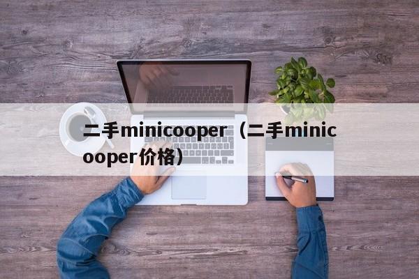 二手minicooper（二手minicooper价格）