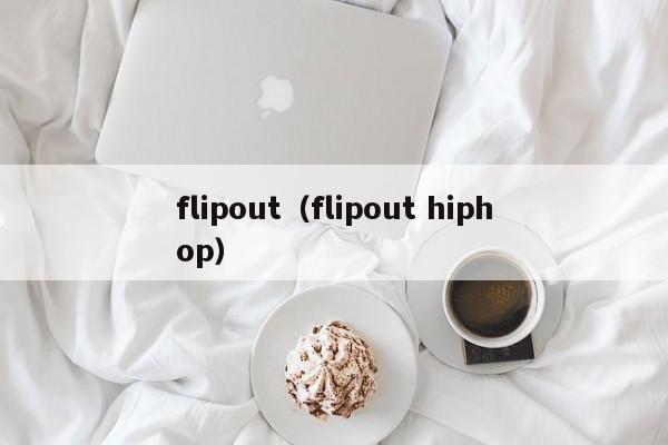 flipout（flipout hiphop）