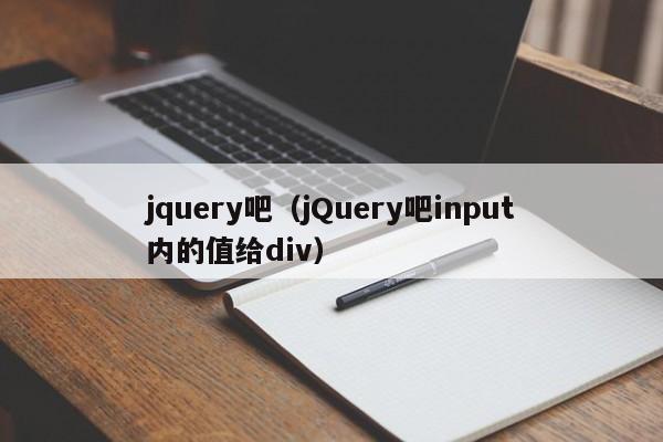 jquery吧（jQuery吧input内的值给div）