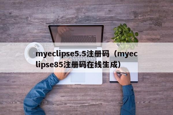 myeclipse5.5注册码（myeclipse85注册码在线生成）