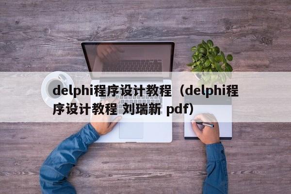 delphi程序设计教程（delphi程序设计教程 刘瑞新 pdf）