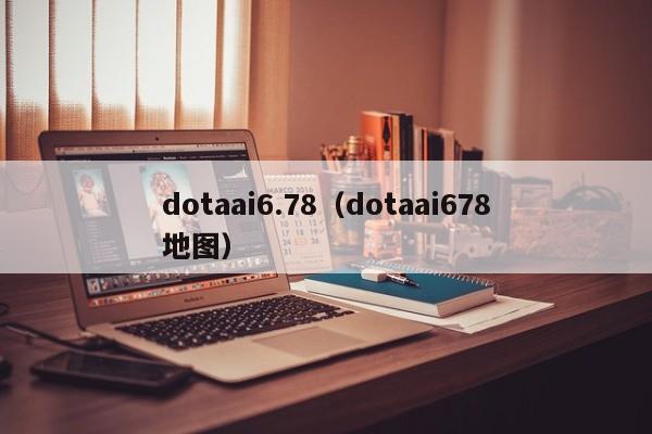 dotaai6.78（dotaai678地图）