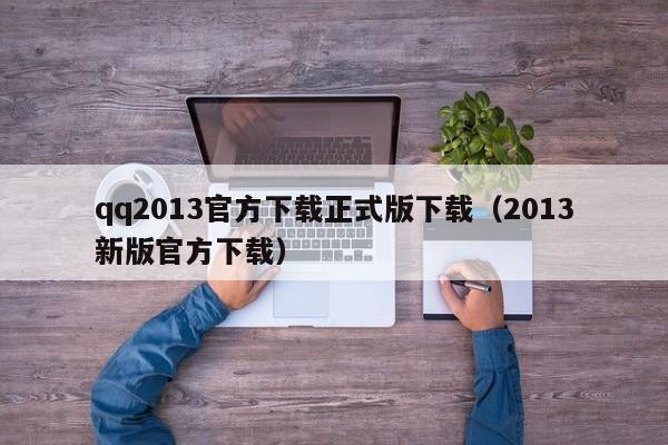 qq2013官方下载正式版下载（2013新版官方下载）