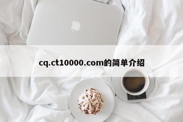 cq.ct10000.com的简单介绍