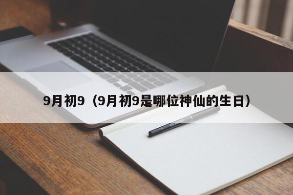 9月初9（9月初9是哪位神仙的生日）