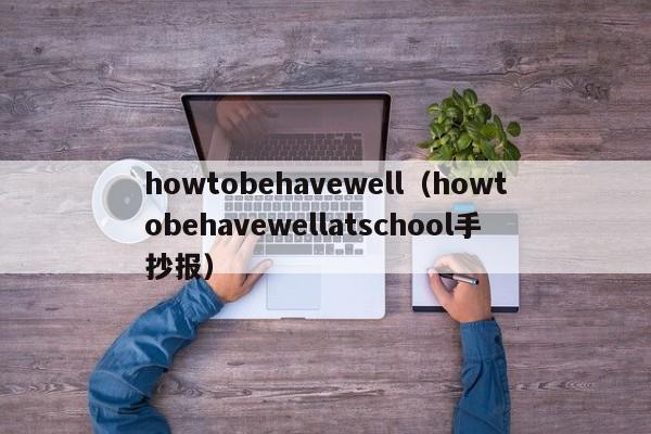 howtobehavewell（howtobehavewellatschool手抄报）