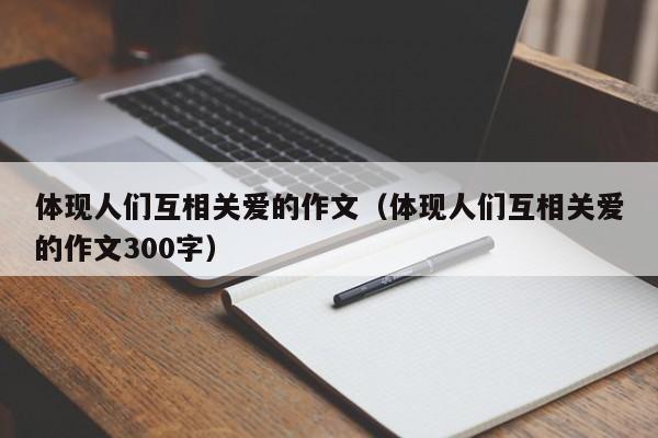 体现人们互相关爱的作文（体现人们互相关爱的作文300字）