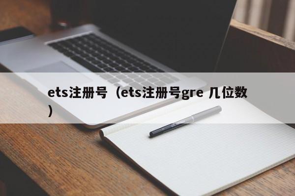 ets注册号（ets注册号gre 几位数）