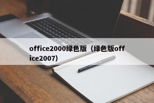 office2000绿色版（绿色版office2007）